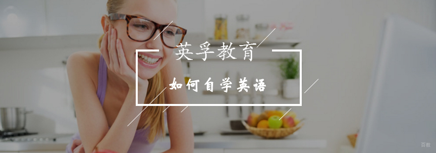 在北京如何自学英语-自学英语从哪里开始-英语学习攻略与技巧