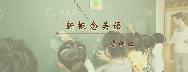 新概念英语培训班