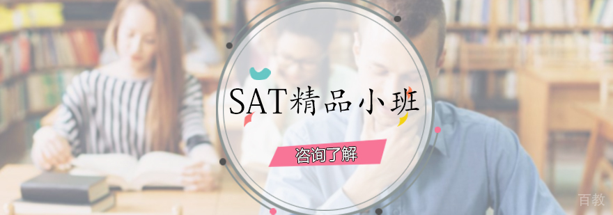 SAT精品小班课