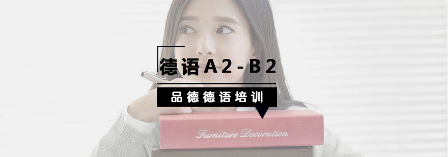 杭州德语A2-B2培训