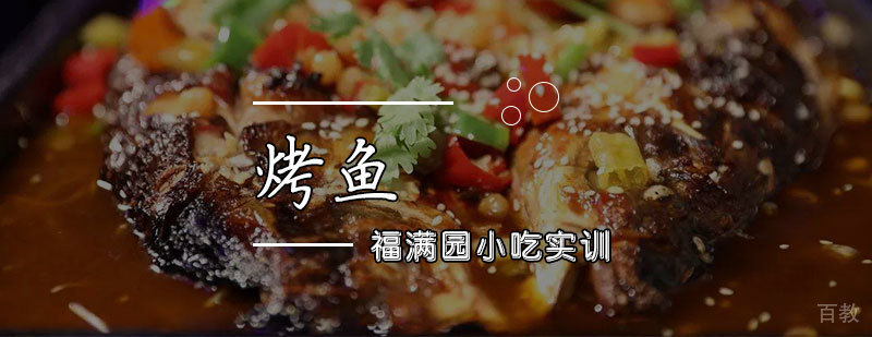 烤鱼培训课程