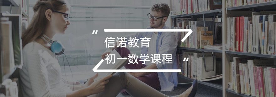 初中一年级数学课程 初中一年级数学课程