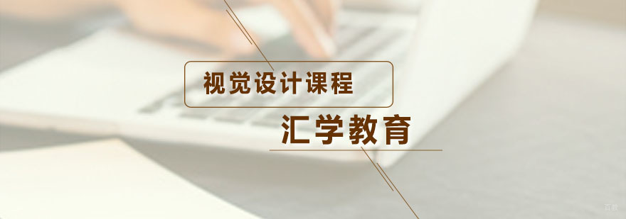 汇学视觉设计课程