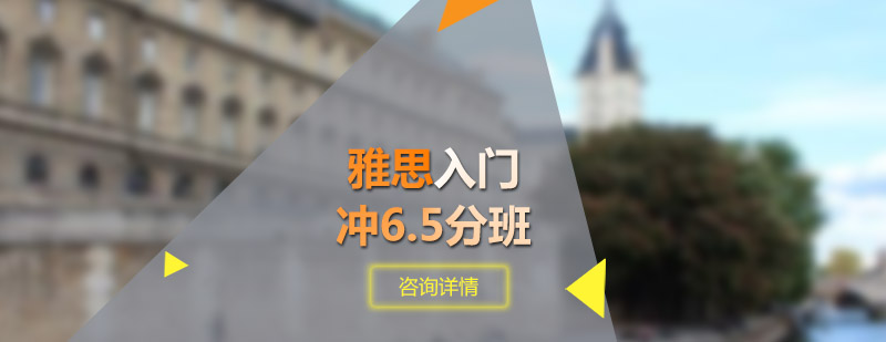 雅思入门冲6.5分班