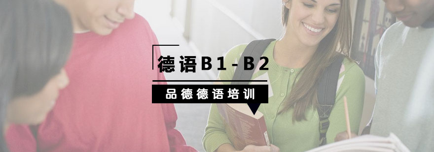 杭州德语B1-B2培训