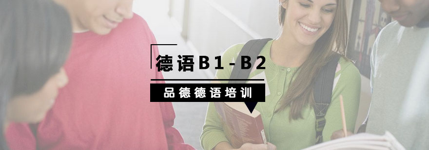 杭州德語(yǔ)B1-B2培訓(xùn)