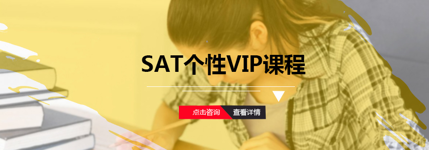 SAT个性VIP课程