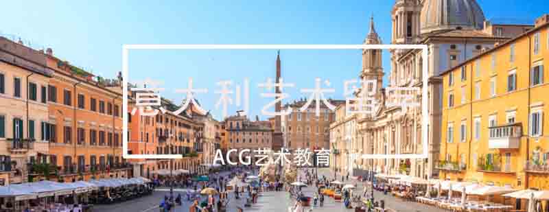 北京意大利艺术留学怎么申请-北京意大利艺术留学-申请条件