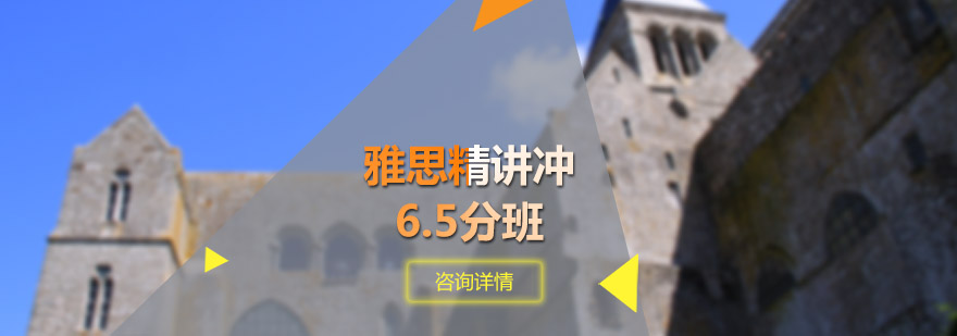雅思精讲冲6.5分班
