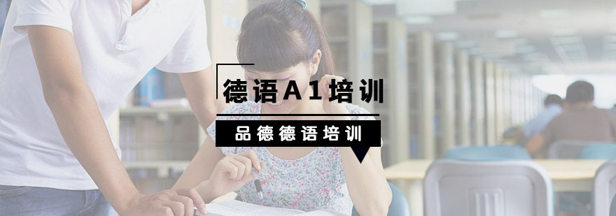 杭州德语A1培训班