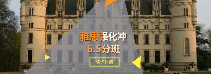 青岛新航道教育-「雅思强化冲6.5分班」-在线咨询入口 雅思强化冲6.5分班