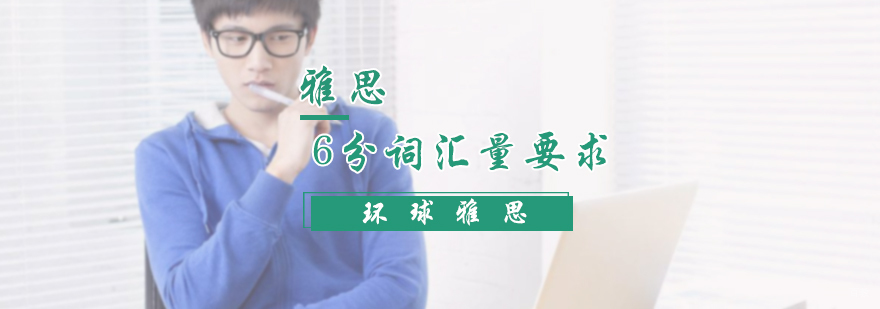 雅思6分词汇量要求