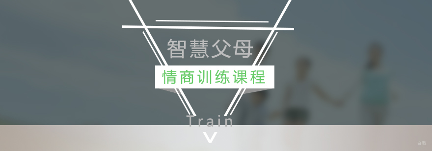 父母情商训练课程