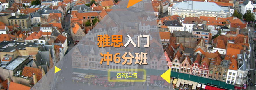 雅思入门冲6分班