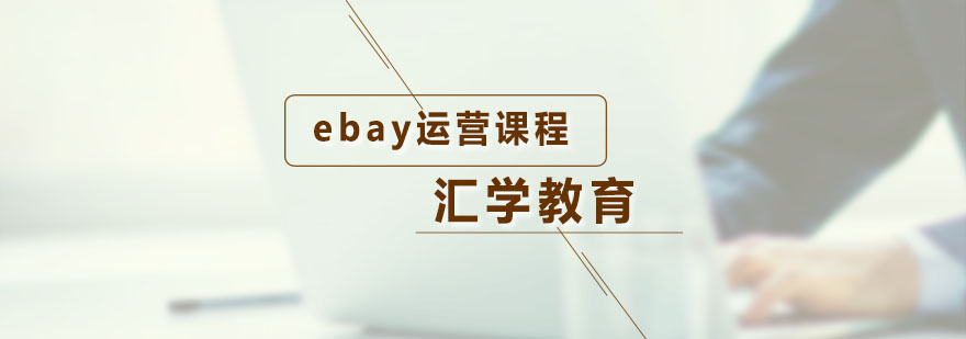 汇学ebay运营课程