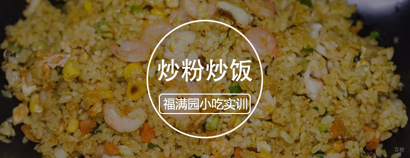 炒粉炒饭培训课程