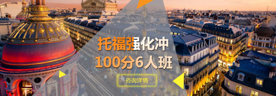 托福强化冲100分6人班