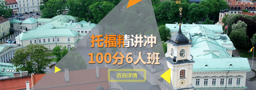 托福精讲冲100分6人班