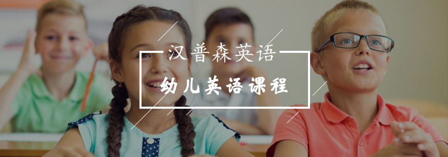 北京幼儿英语课程-北京幼儿英语培训-在线报名咨询 北京幼儿英语课程-北京幼儿英语培训-在线报名咨询