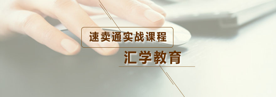 汇学速卖通实战课程