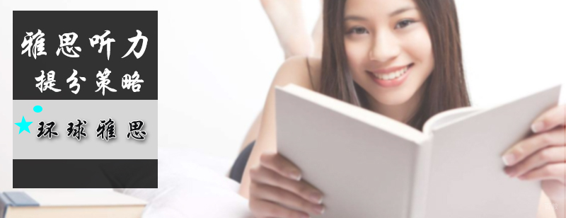 雅思听力提分策略