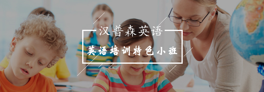 北京英语培训特色小班-英语培训班-一对多教学辅导 北京英语培训特色小班-英语培训班-一对多教学辅导