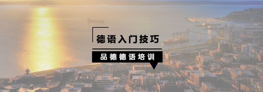 杭州德语入门技巧