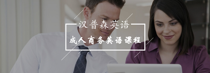 北京成人商务英语课程-北京商务英语课程-教学效果怎么样 北京成人商务英语课程-北京商务英语课程-教学效果怎么样