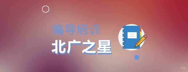 北京编导专业培训怎么样-北京编导专业培训机构-考试技巧