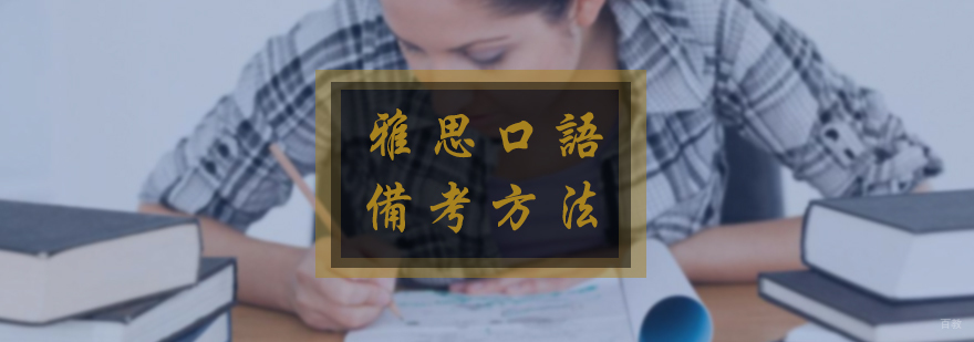 备考雅思口语方法