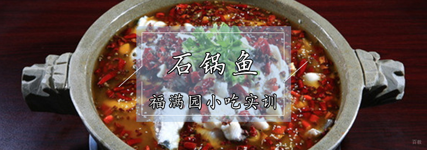 石锅鱼培训课程