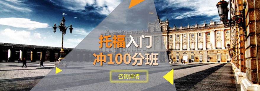托福入门冲100分班