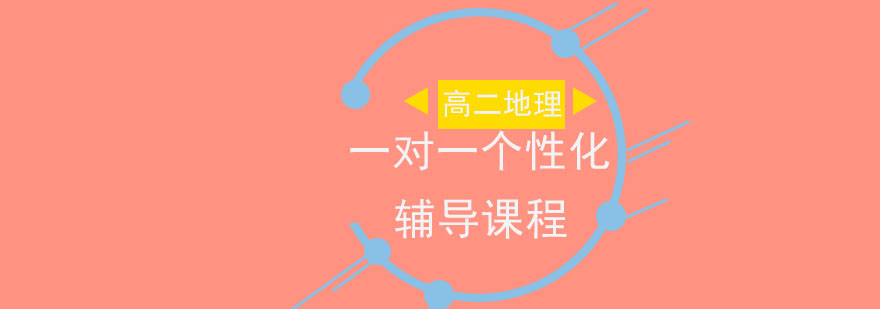 高二地理一对一个性化辅导课程