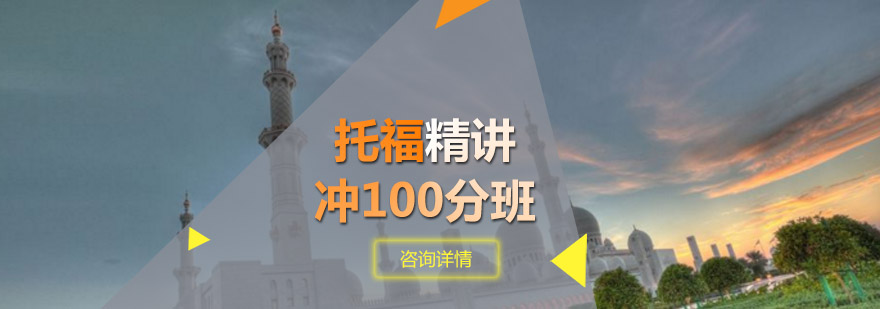托福精讲冲100分班