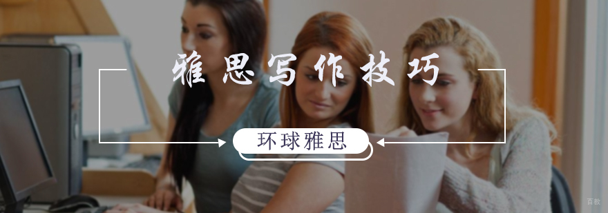 雅思写作技巧