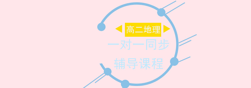 高二地理一对一同步辅导课程