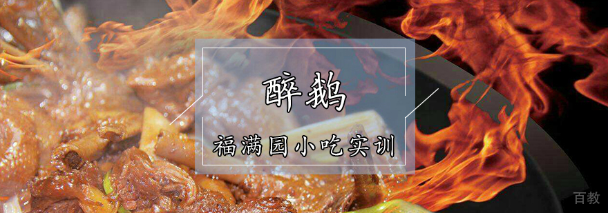 醉鹅培训课程
