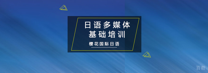 日语多媒体基础培训