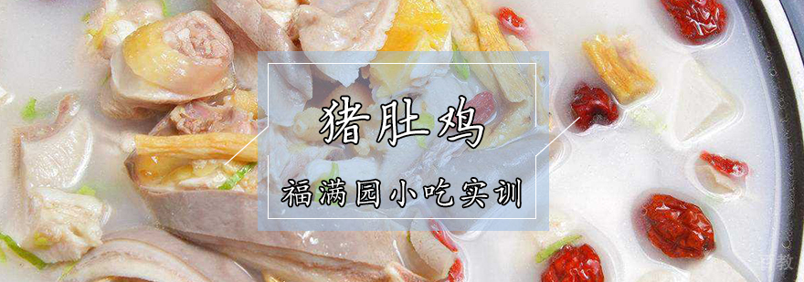 猪肚鸡培训课程