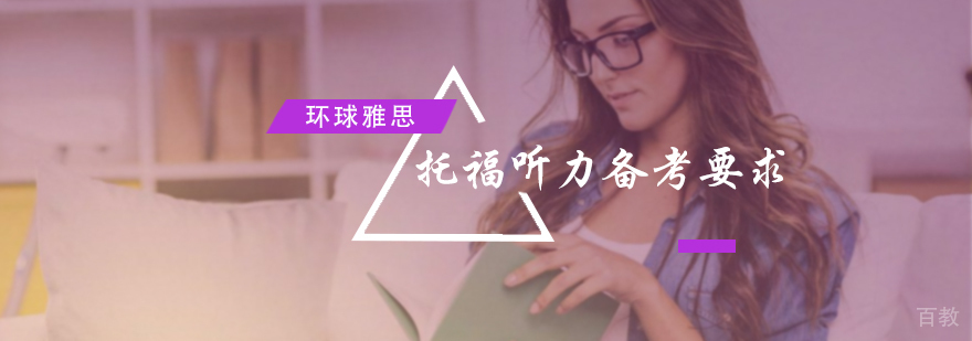 托福听力备考要求