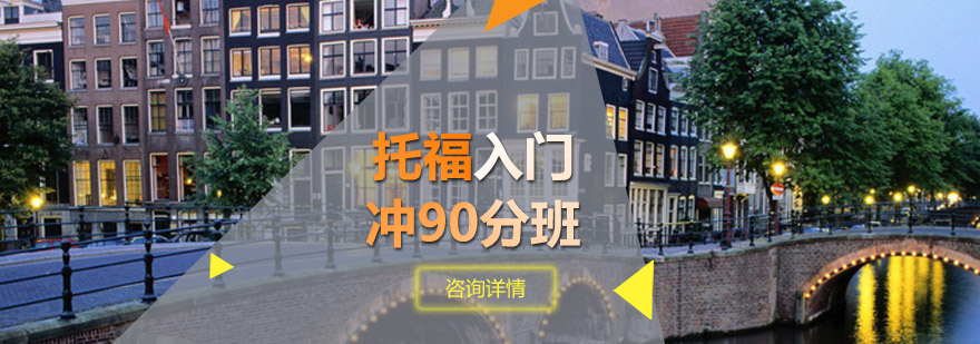 托福入门冲90分班