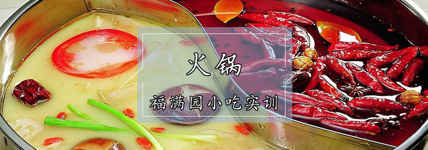 火锅培训课程