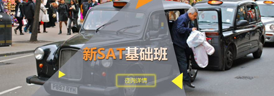 新SAT基础班