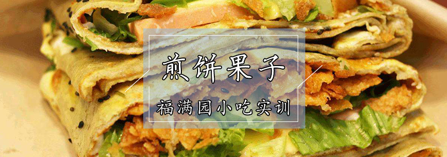 煎饼果子培训课程