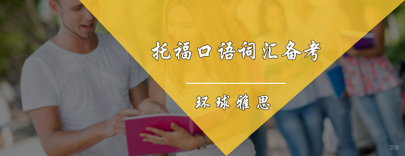 托福口语词汇备考策略