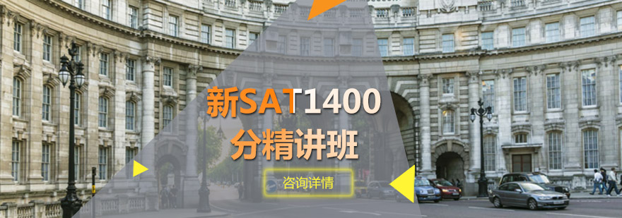 新SAT1400分精讲班