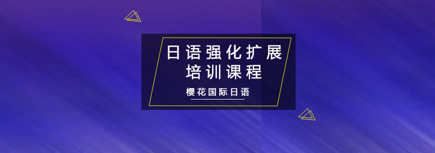 重慶日語(yǔ)強(qiáng)化擴(kuò)展培訓(xùn)課程