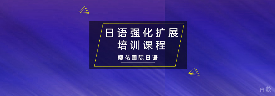 重庆日语强化扩展培训课程