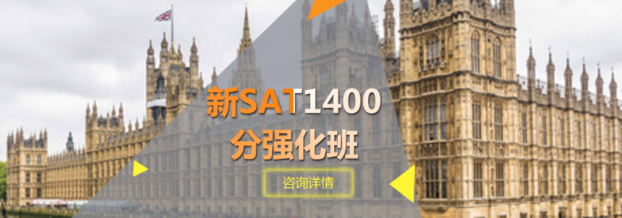 新SAT1400分强化班