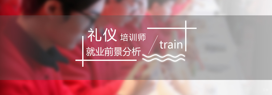 礼仪培训师前景分析